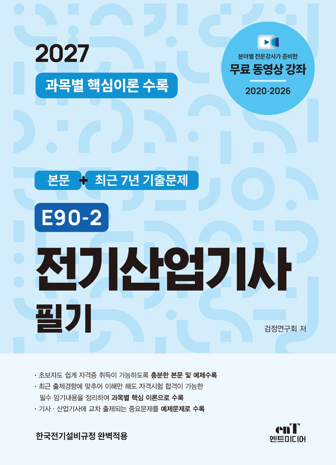 2027 E90-2 전기산업기사 필기(개정판)