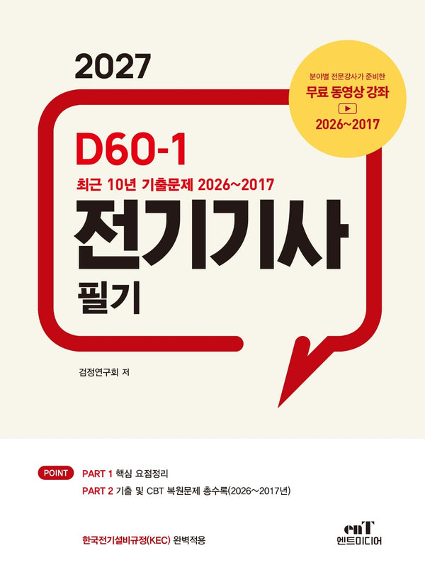2027 D60-1 전기기사 필기(개정판)