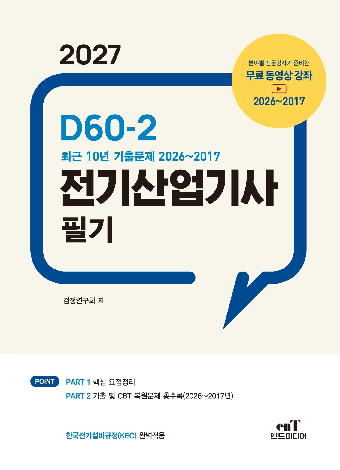 2027 D60-2 전기산업기사 필기