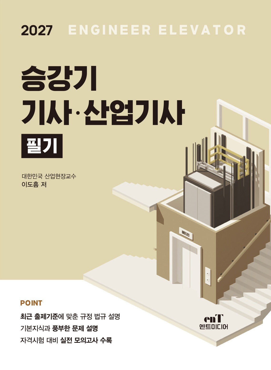 2027 승강기 기사.산업기사 필기(개정판)