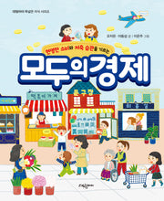 모두의 경제(현명한 소비와 저축 습관을 기르는)(대림아이 폭넓은 지식 시리즈)