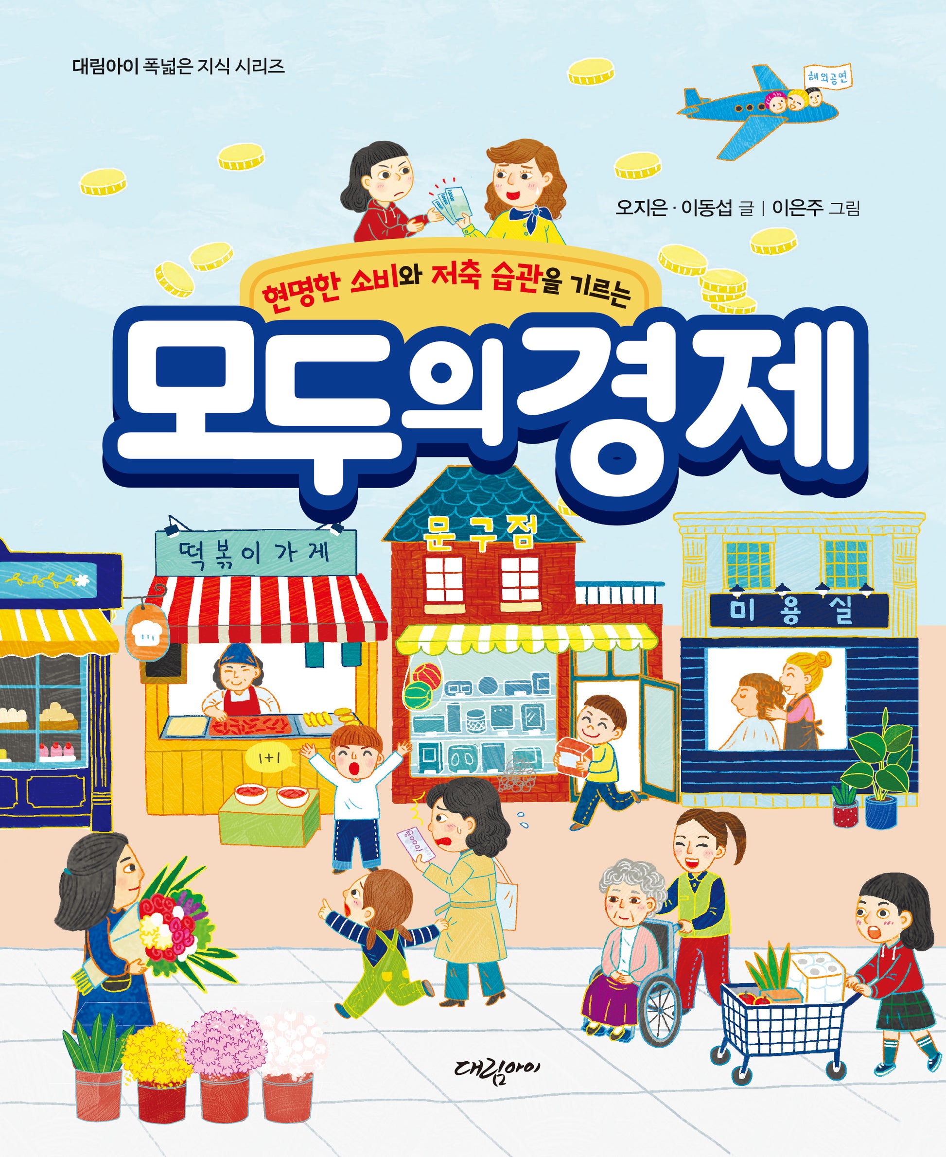 모두의 경제(현명한 소비와 저축 습관을 기르는)(대림아이 폭넓은 지식 시리즈)