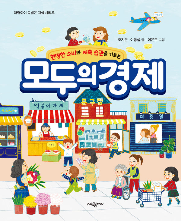 모두의 경제(현명한 소비와 저축 습관을 기르는)(대림아이 폭넓은 지식 시리즈)