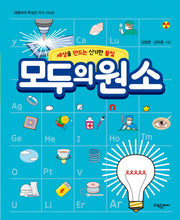 모두의 원소(대림아이 폭넓은 지식 시리즈)