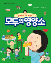 모두의 영양소(대림아이 폭넓은 지식 시리즈)