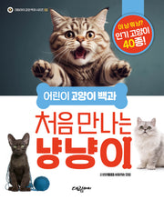 어린이 고양이 백과 처음 만나는 냥냥이(대림아이 교양백과 시리즈 2)
