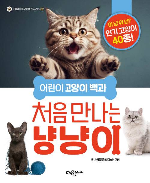 어린이 고양이 백과 처음 만나는 냥냥이(대림아이 교양백과 시리즈 2)