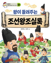 왕이 들려주는 조선왕조실록(첫술에 배부른 역사 시리즈 1)