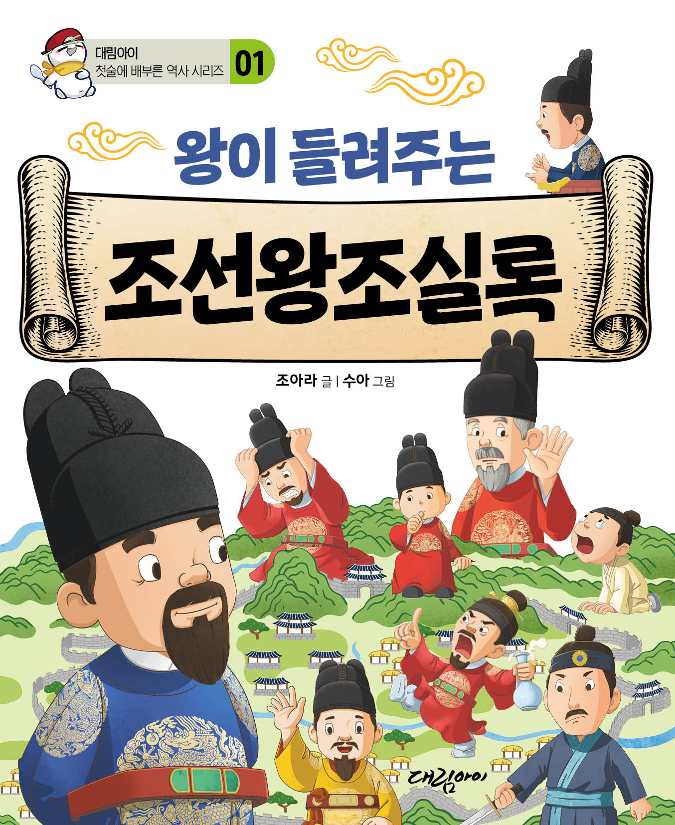 왕이 들려주는 조선왕조실록(첫술에 배부른 역사 시리즈 1)