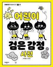 어린이 검은 감정 사전(대림아이 마음돌봄시리즈 1)
