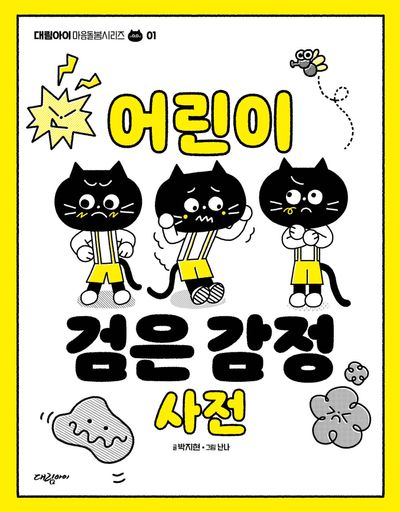 어린이 검은 감정 사전(대림아이 마음돌봄시리즈 1)