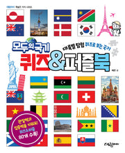 모두의 국기 퀴즈&퍼즐북(대림아이 폭넓은 지식 시리즈)