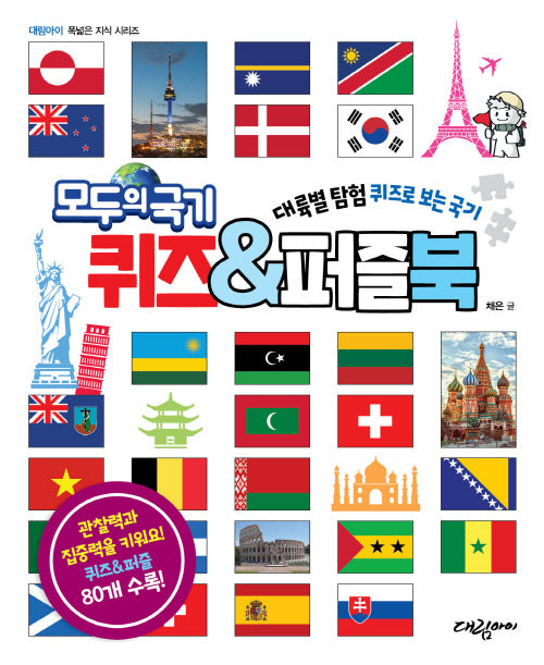 모두의 국기 퀴즈&퍼즐북(대림아이 폭넓은 지식 시리즈)