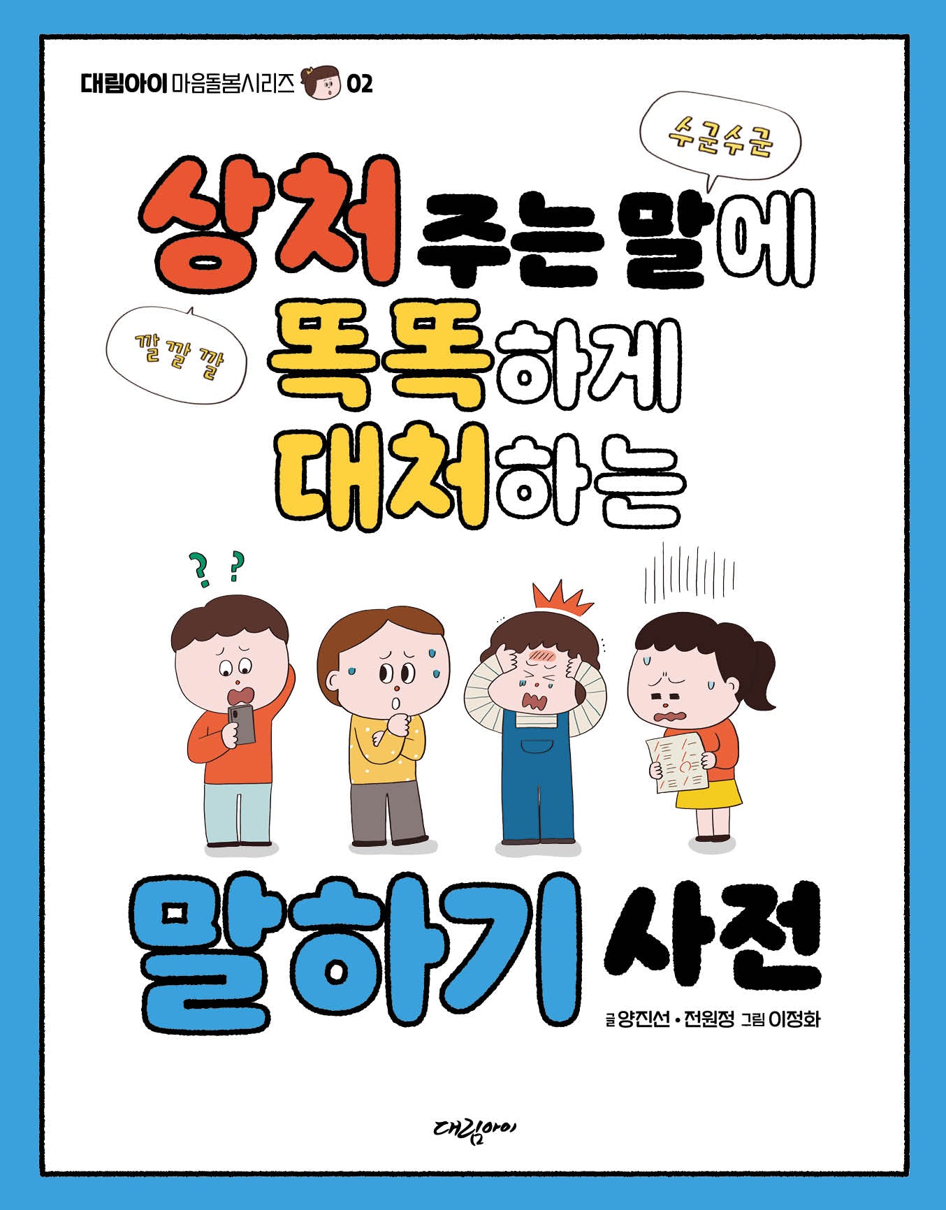 상처 주는 말에 똑똑하게 대처하는 말하기 사전(대림아이 마음돌봄시리즈 2)