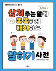 상처 주는 말에 똑똑하게 대처하는 말하기 사전(대림아이 마음돌봄시리즈 2)