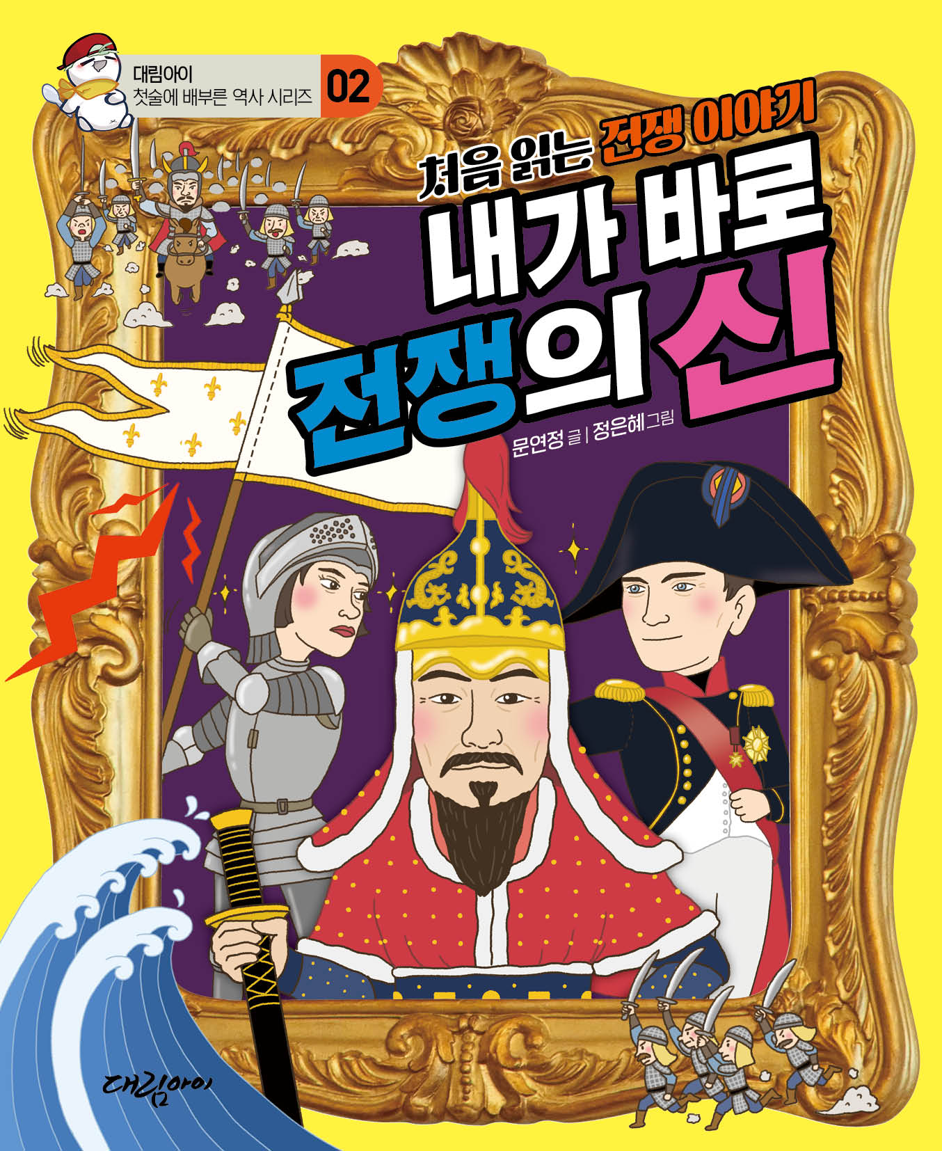 내가 바로 전쟁의 신(처음 읽는 전쟁 이야기)(첫술에 배부른 역사 시리즈 2)