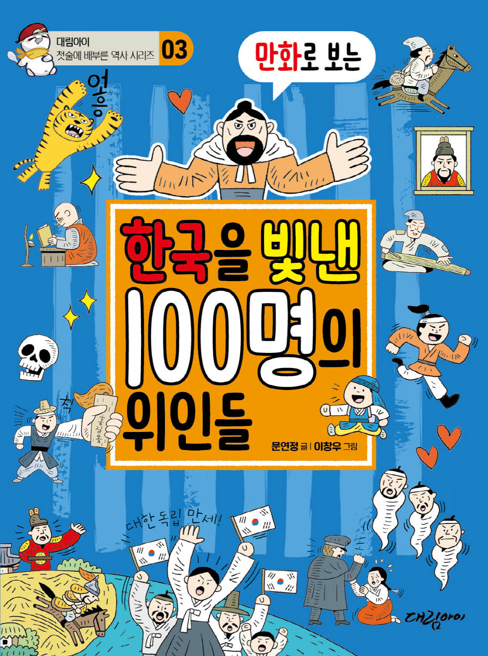 만화로 보는 한국을 빛낸 100명의 위인들(첫술에 배부른 역사 시리즈 3)