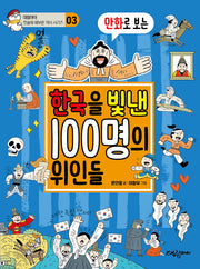 만화로 보는 한국을 빛낸 100명의 위인들(첫술에 배부른 역사 시리즈 3)