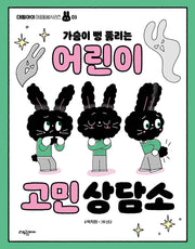 가슴이 뻥 뚫리는 어린이 고민 상담소(대림아이 마음돌봄시리즈 3)