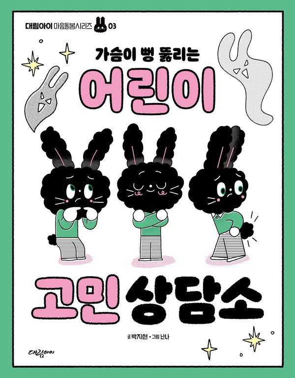 가슴이 뻥 뚫리는 어린이 고민 상담소(대림아이 마음돌봄시리즈 3)