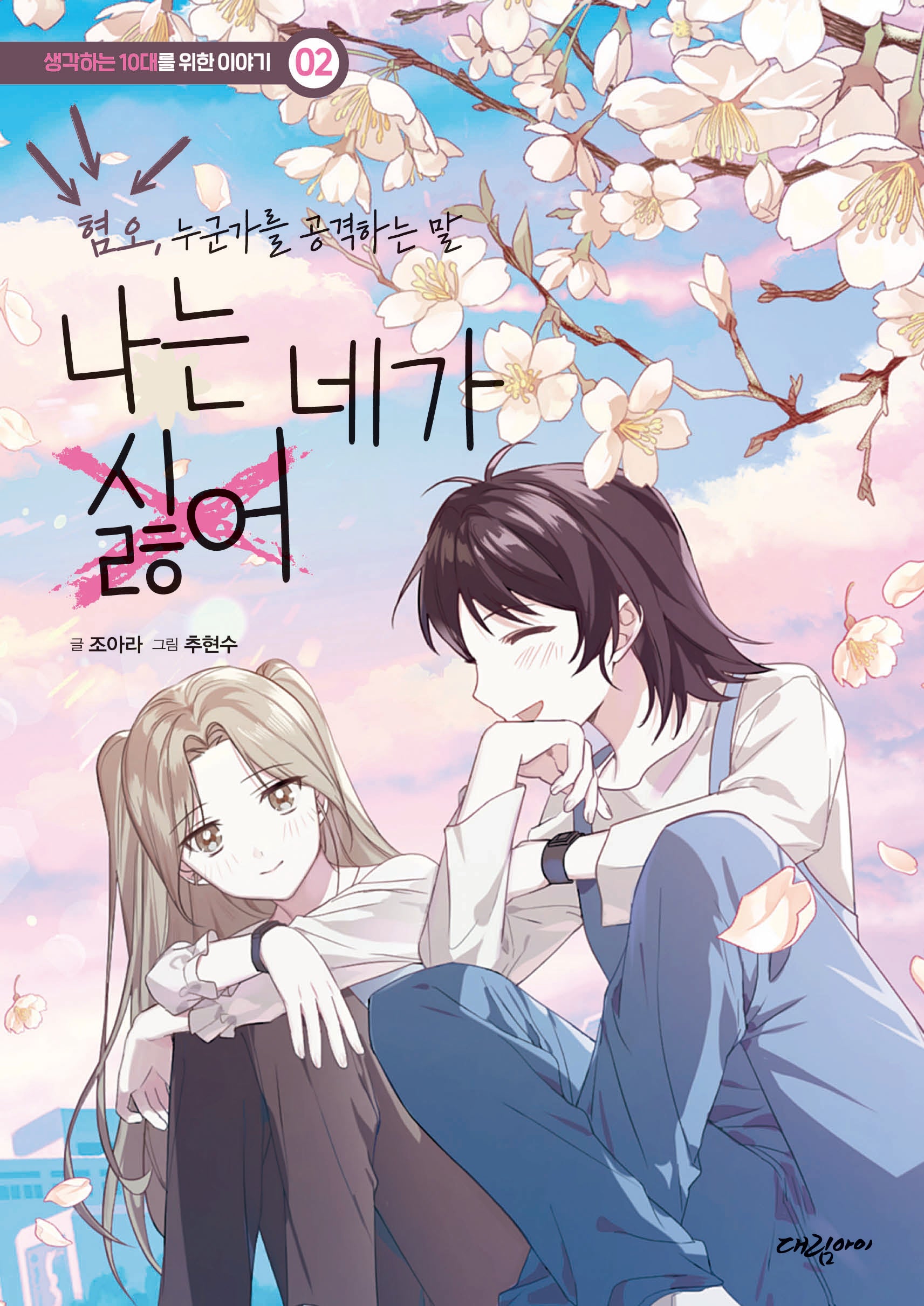 나는 네가 싫어(혐오, 누군가를 공격하는 말)(생각하는 10대를 위한 이야기 2)