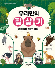 우리만의 필살기(대림아이 교양 백과 시리즈 3)