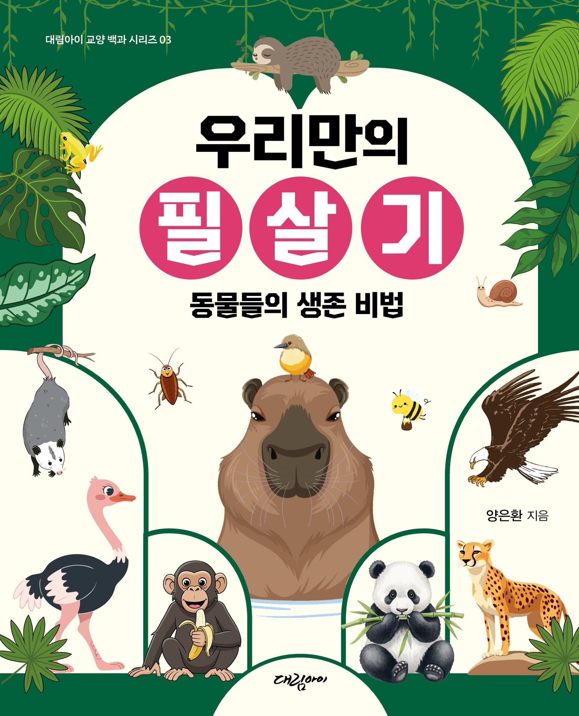 우리만의 필살기(대림아이 교양 백과 시리즈 3)