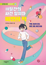 10일간의 사건 일지와 마법의 약(생각하는 10대를 위한 이야기 3)