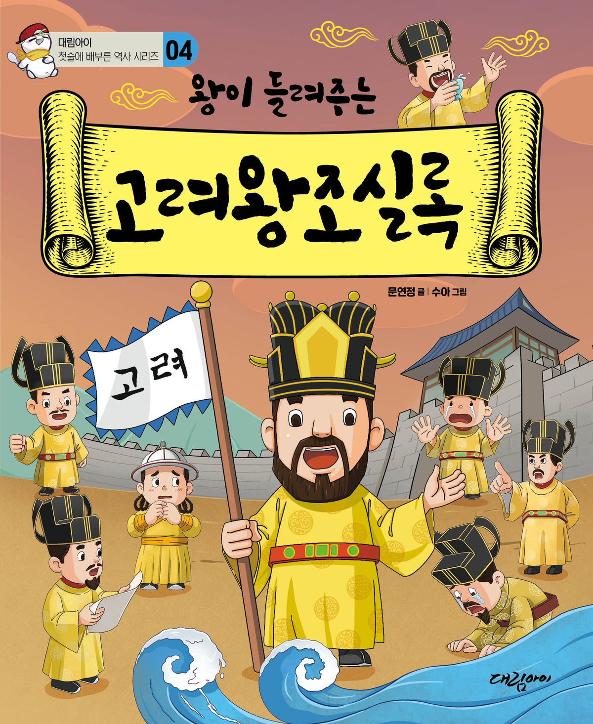 왕이 들려주는 고려왕조실록(대림아이 첫술에 배부른 역사 시리즈 4)