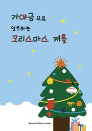 가야금으로 연주하는 크리스마스 캐롤