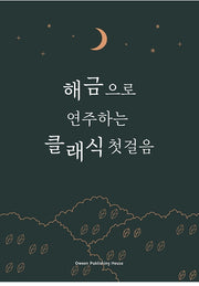 해금으로 연주하는 클래식 첫걸음