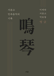 명금 거문고 민속음악의 기록