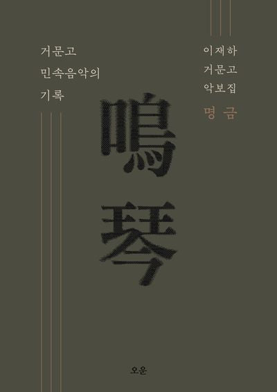 명금 거문고 민속음악의 기록