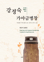강정숙 가야금병창: 서공철류 가야금 짧은 산조｜편곡 및 작곡｜민요