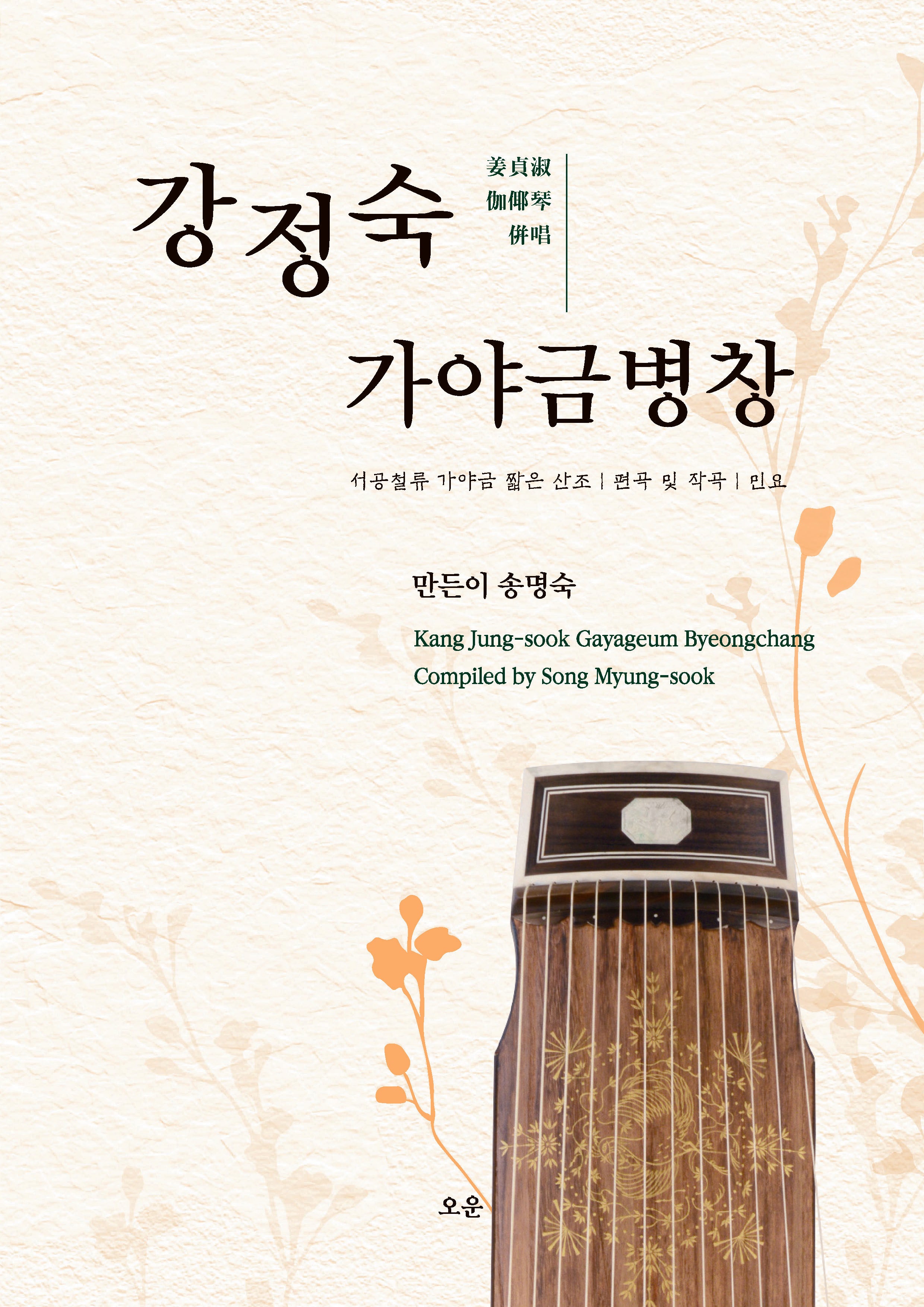 강정숙 가야금병창: 서공철류 가야금 짧은 산조｜편곡 및 작곡｜민요