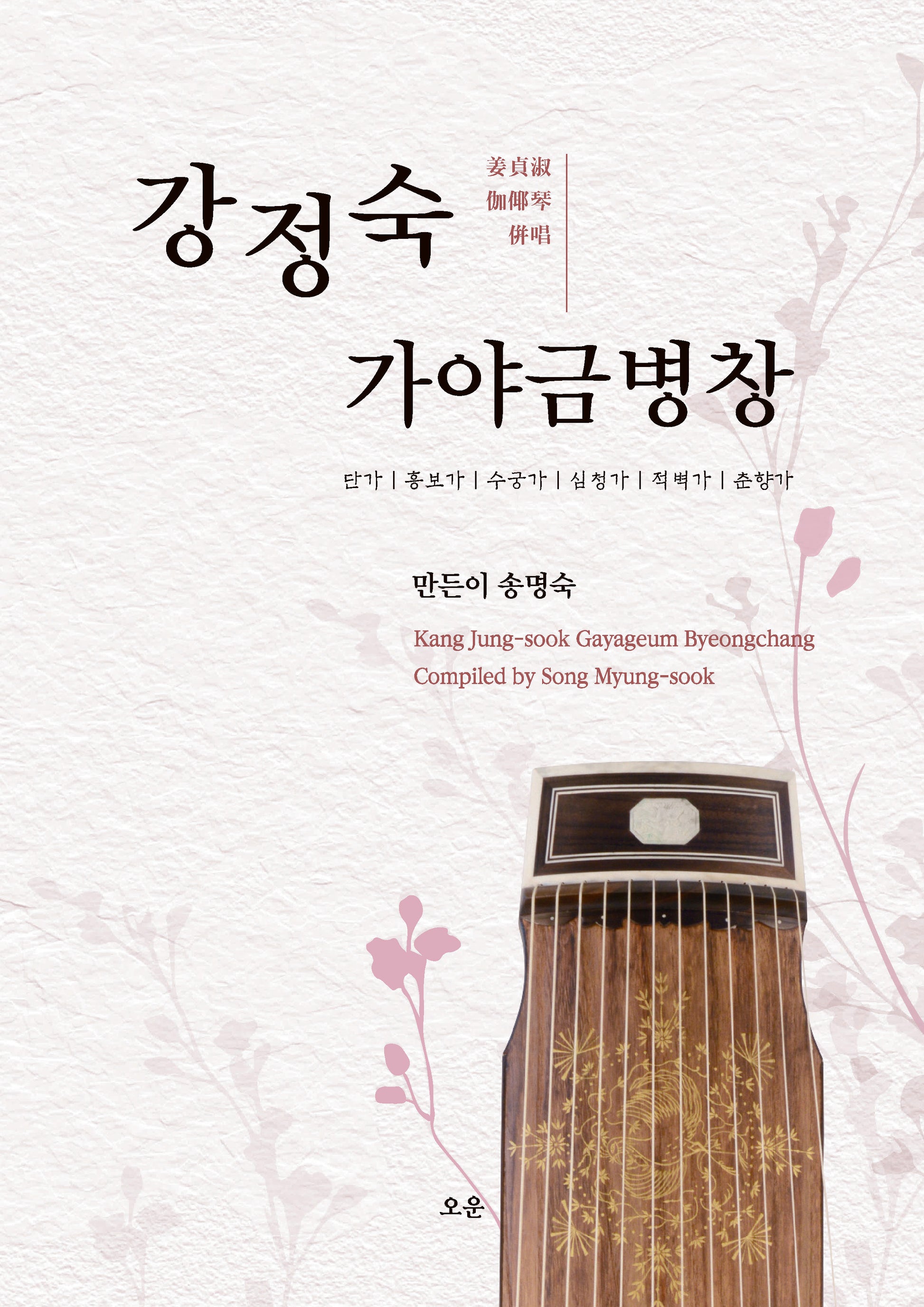 강정숙 가야금병창: 단가｜흥보가｜수궁가｜심청가｜적벽가｜춘향가