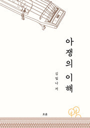 아쟁의 이해