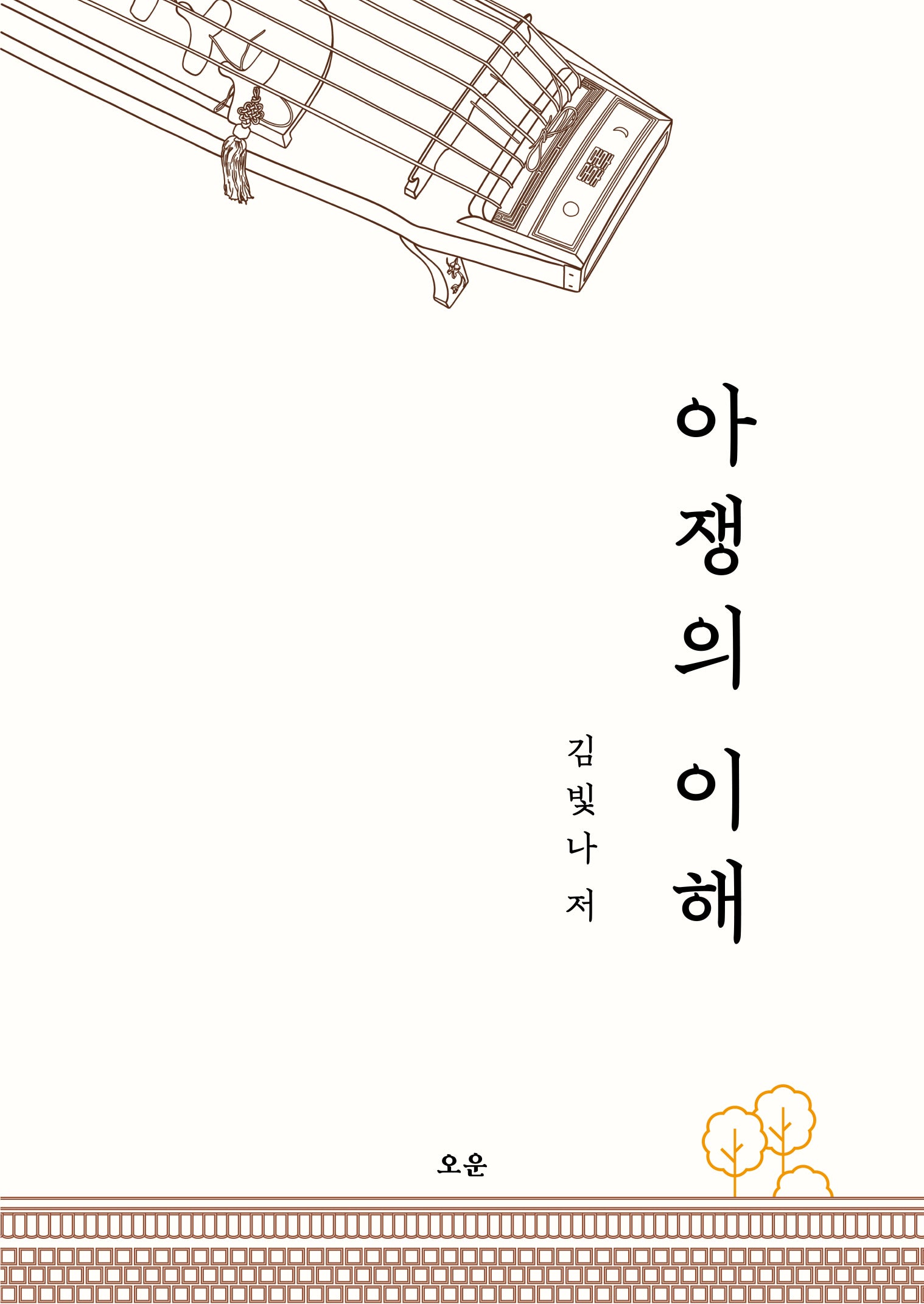 아쟁의 이해