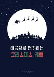 해금으로 연주하는 크리스마스 캐롤
