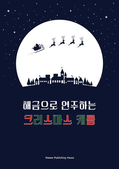 해금으로 연주하는 크리스마스 캐롤