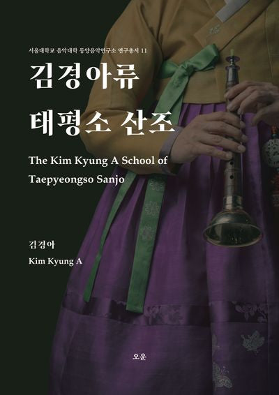 김경아류 태평소 산조(서울대학교 음악대학 동양음악연구소 연구총서 11)
