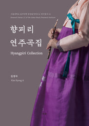 향피리 연주곡집(서울대학교 음악대학 동양음악연구소 연구총서 12)