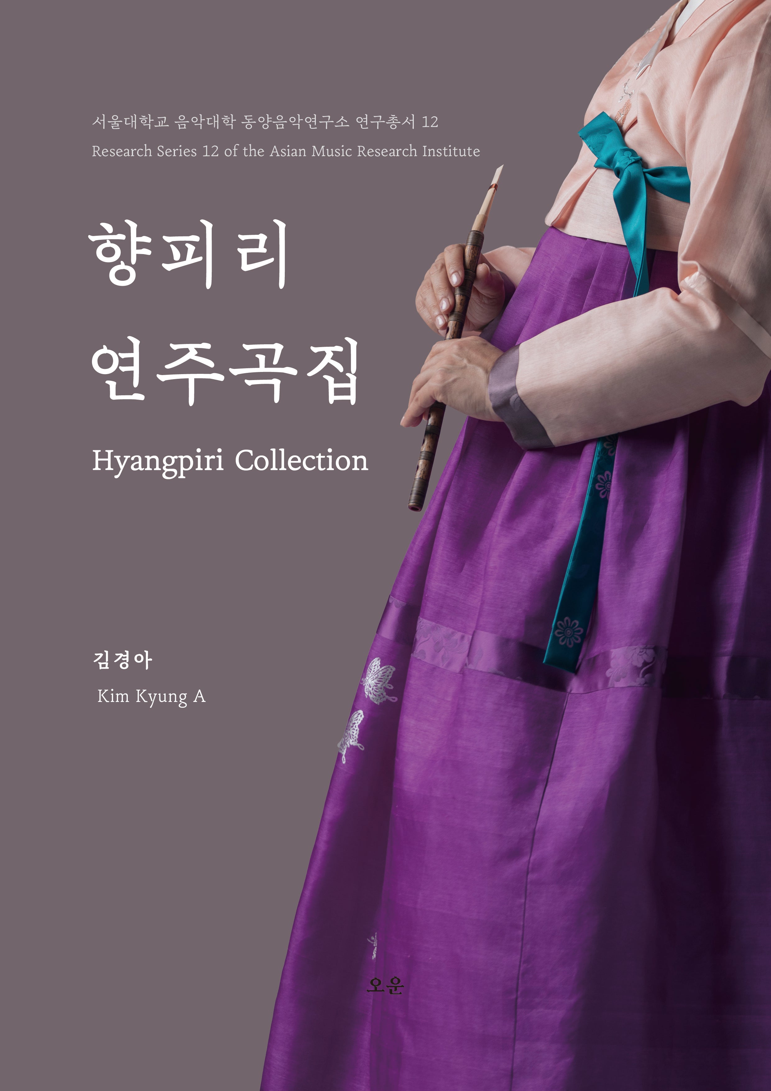 향피리 연주곡집(서울대학교 음악대학 동양음악연구소 연구총서 12)