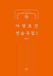 아쟁 초견 연습곡집 1