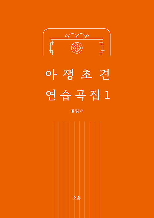 아쟁 초견 연습곡집 1