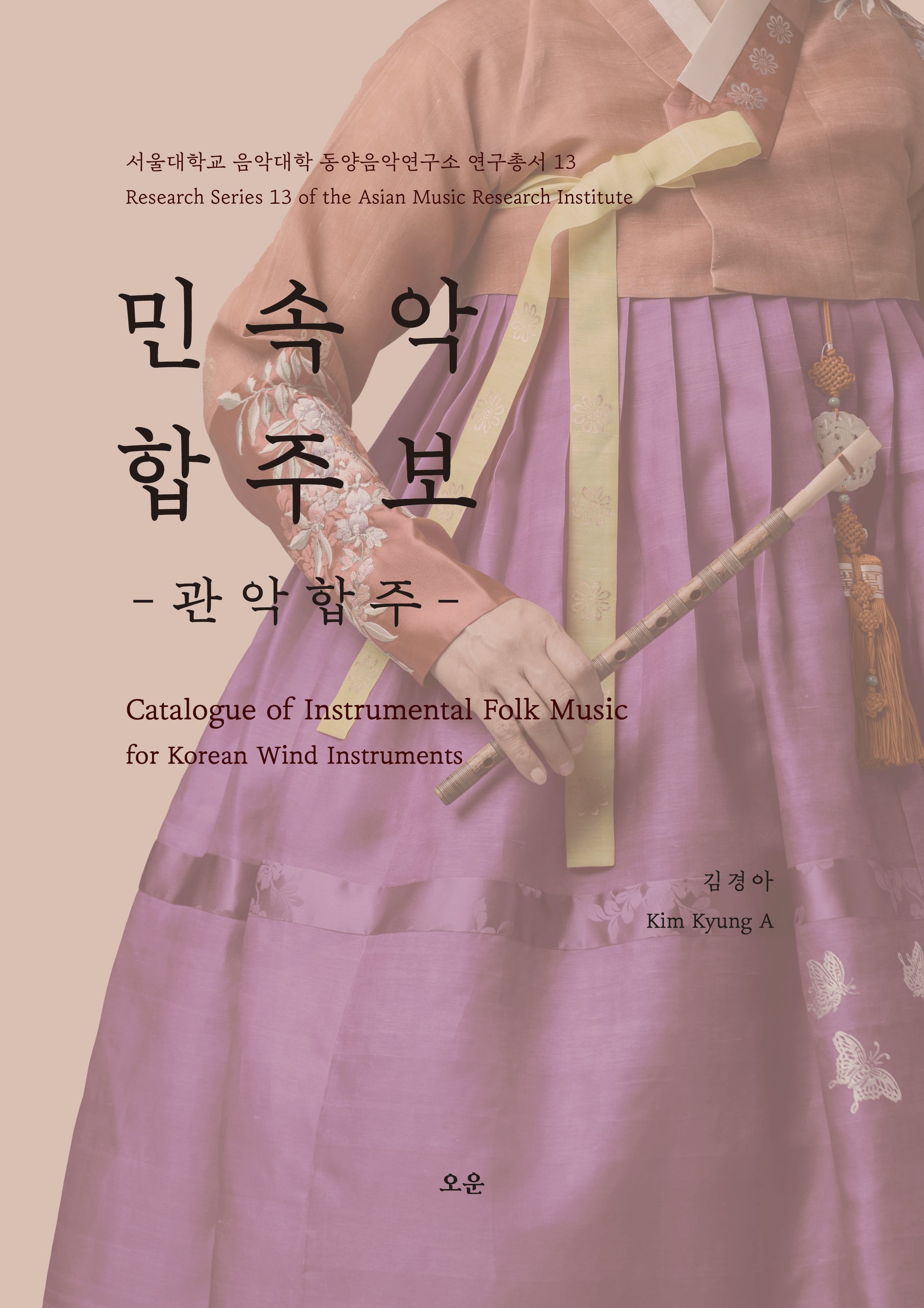 민속악 합주보: 관악합주(서울대학교 음악대학 동양음악연구소 연구총서 13)