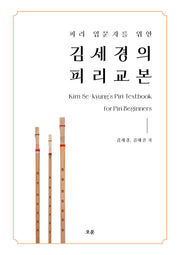 피리 입문자를 위한 김세경의 피리 교본