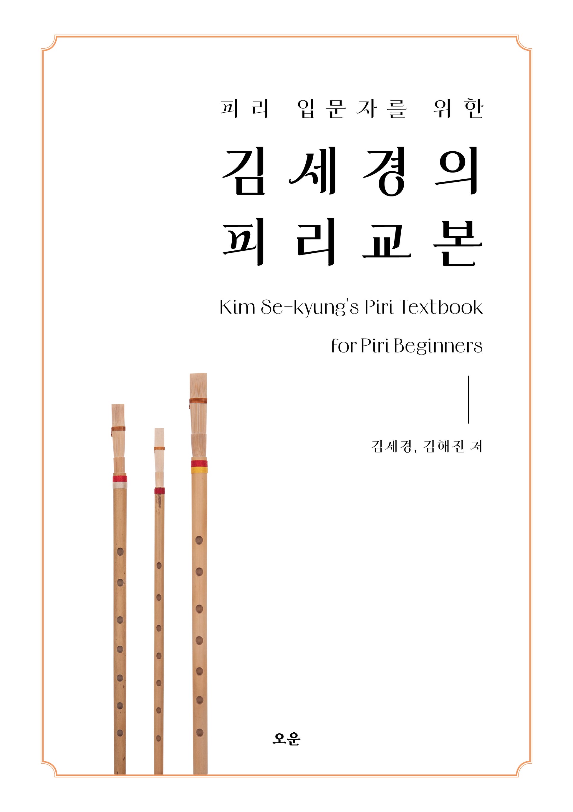 피리 입문자를 위한 김세경의 피리 교본
