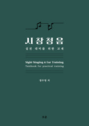 시창청음: 실전 대비를 위한 교재