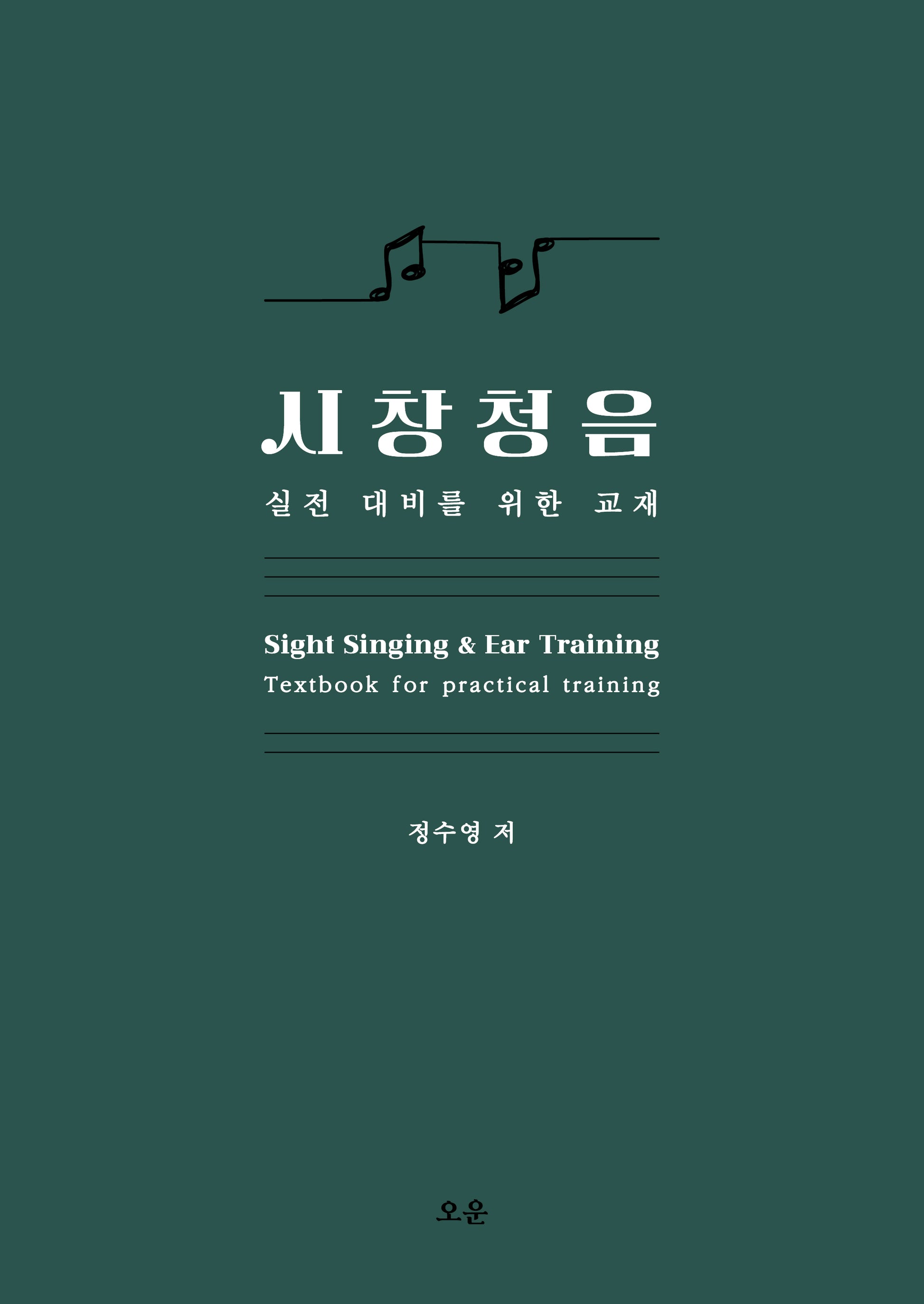 시창청음: 실전 대비를 위한 교재